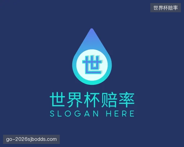 关于世界杯赔率