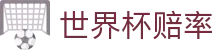 世界杯2026世界杯（WORLD CUP）赔率中心 - 靠谱盘口与冠军世界杯赔率查询